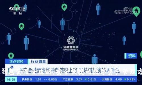 IM钱包使用全攻略：安全便捷的数字资产管理方法
