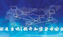 冷钱包能追查吗？揭开加