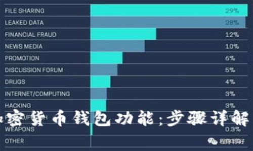 如何顺利打开加密货币钱包功能：步骤详解与常见问题解答
