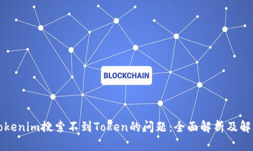 解决Tokenim搜索不到Token的问题:全面解析及解决方案