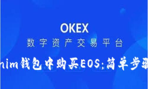 如何在Tokenim钱包中购买EOS：简单步骤与实用指南