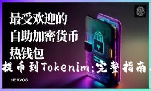 如何将EOS提币到Tokenim:完整指南与实用技巧