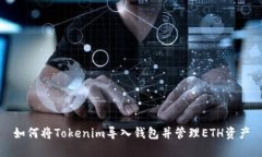 如何将Tokenim导入钱包并管