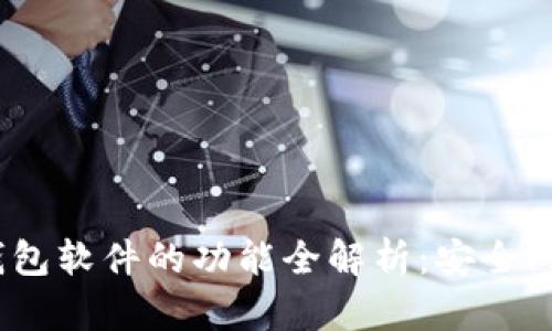 区块链钱包软件的功能全解析:安全、便捷、实用
