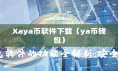 区块链钱包软件的功能全