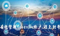 如何有效管理Tokenim账户，