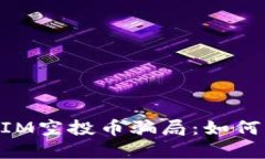 揭露网上TokenIM空投币骗局
