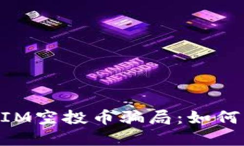揭露网上TokenIM空投币骗局:如何识别和保护自己