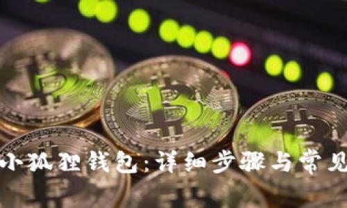 如何解锁小狐狸钱包:详细步骤与常见问题解答