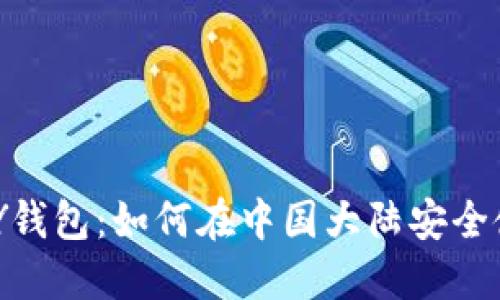 探秘TOPAY钱包：如何在中国大陆安全使用虚拟币