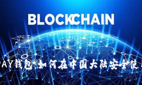 探秘TOPAY钱包：如何在中国大陆安全使用虚拟币