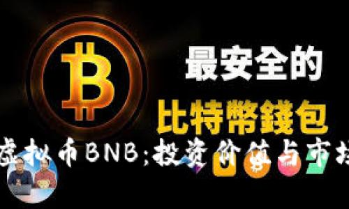 深入了解虚拟币BNB：投资价值与市场前景解析