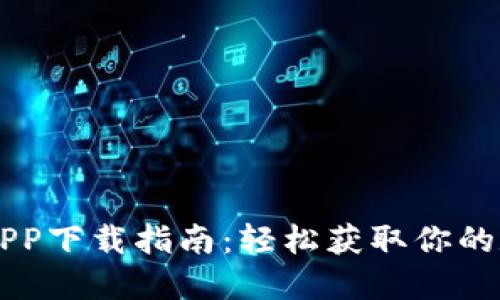易币付APP下载指南:轻松获取你的数字钱包