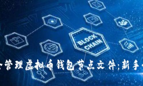 如何安全管理虚拟币钱包节点文件:新手必备指南