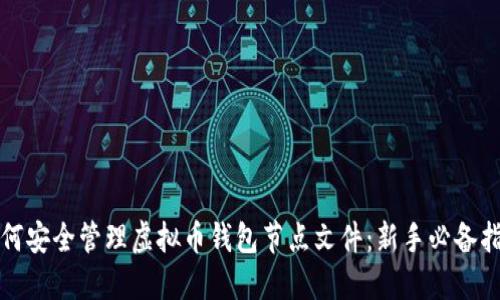 如何安全管理虚拟币钱包节点文件:新手必备指南