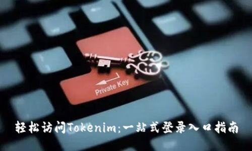 轻松访问Tokenim:一站式登录入口指南