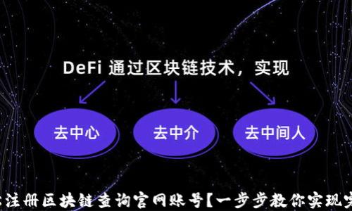 如何轻松注册区块链查询官网账号?一步步教你实现完整流程!