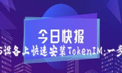 如何在iOS设备上快速安装