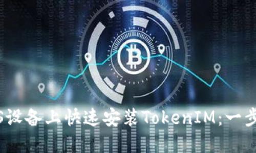 如何在iOS设备上快速安装TokenIM:一步一步指南