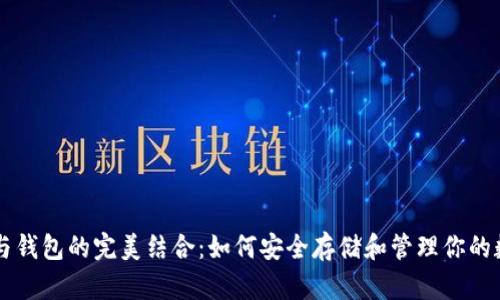 虚拟币与钱包的完美结合:如何安全存储和管理你的数字资产