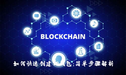 如何快速创建TP钱包：简单步骤解析