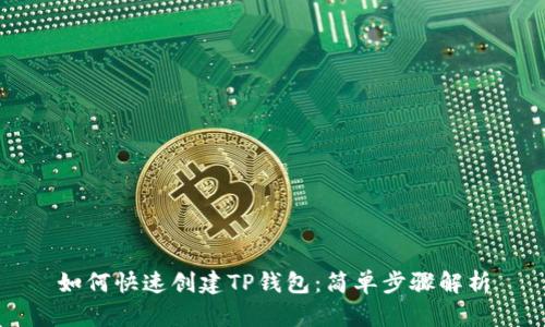 如何快速创建TP钱包：简单步骤解析