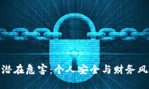加密钱包的潜在危害：个人安全与财务风险一网打尽