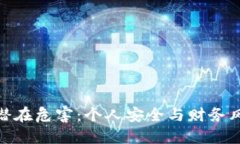 加密钱包的潜在危害：个