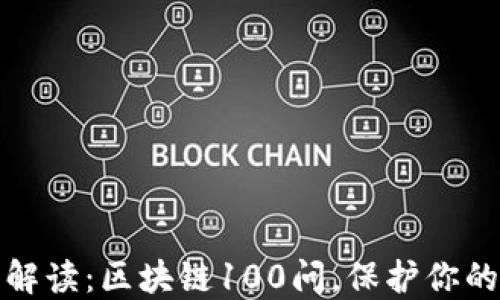 
冷钱包的全面解读：区块链100问，保护你的数字资产安全