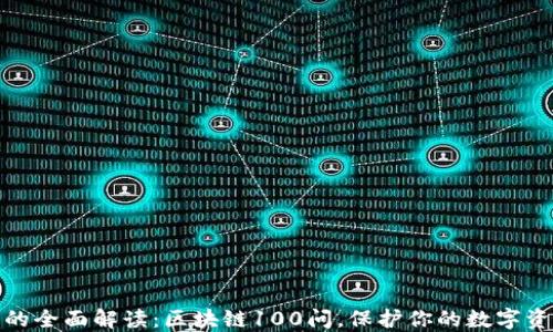
冷钱包的全面解读：区块链100问，保护你的数字资产安全