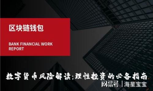 数字货币风险解读：理性投资的必备指南