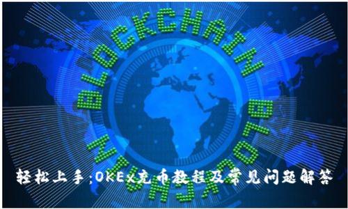 轻松上手：OKEx充币教程及常见问题解答