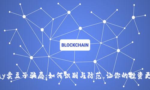 KDPay卖豆子骗局：如何识别与防范，让你的投资更安全