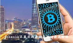 Tokenim不显示的原因与解决