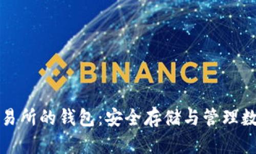 了解区块链交易所的钱包：安全存储与管理数字资产的关键