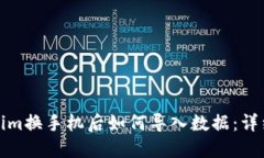 Tokenim换手机后如何导入数
