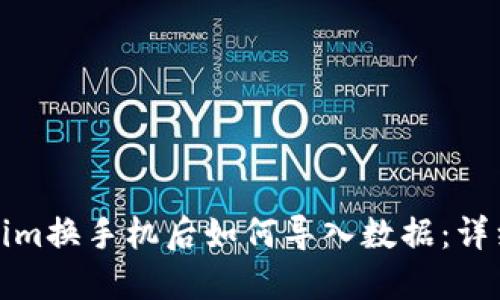 Tokenim换手机后如何导入数据:详细指南