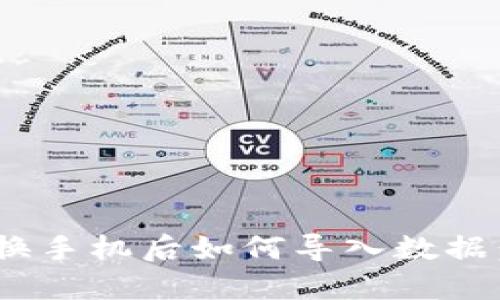 Tokenim换手机后如何导入数据:详细指南