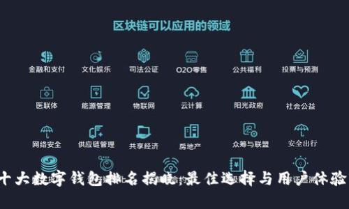 2023年度十大数字钱包排名揭晓:最佳选择与用户体验的全面分析