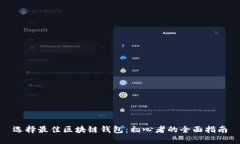 选择最佳区块链钱包：初