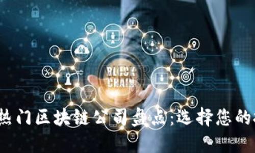 2023年热门区块链公司盘点:选择您的投资目标