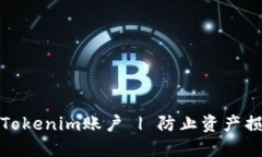 如何安全备份Tokenim账户