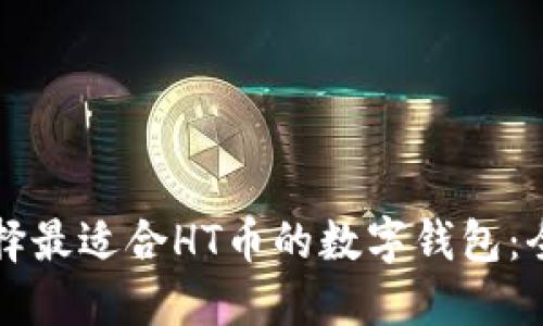 如何选择最适合HT币的数字钱包:全面指南