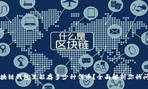 区块链钱包里能存多少种代币？全面解析你的问题