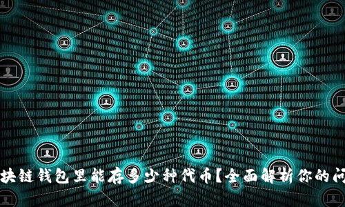 区块链钱包里能存多少种代币？全面解析你的问题