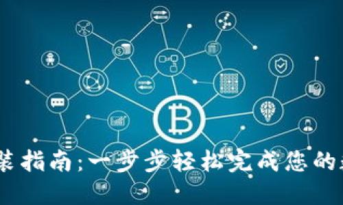 iTokenHD安装指南：一步步轻松完成您的数字钱包配置
