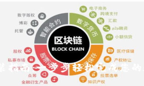iTokenHD安装指南：一步步轻松完成您的数字钱包配置