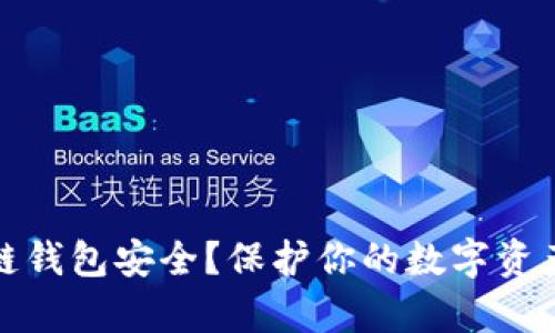如何确保区块链钱包安全？保护你的数字资产不被黑客侵扰