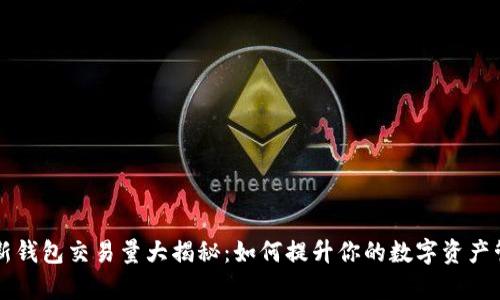 区块链新钱包交易量大揭秘：如何提升你的数字资产管理效率