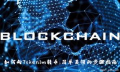 如何向Tokenim转币：简单易